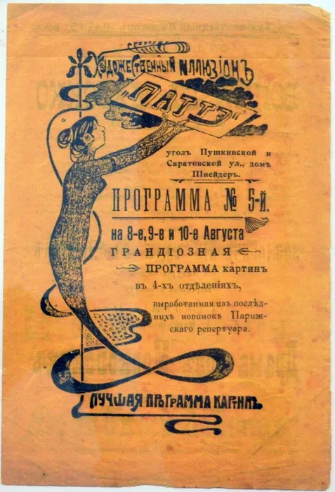 Афиша конотеатра Паттэ