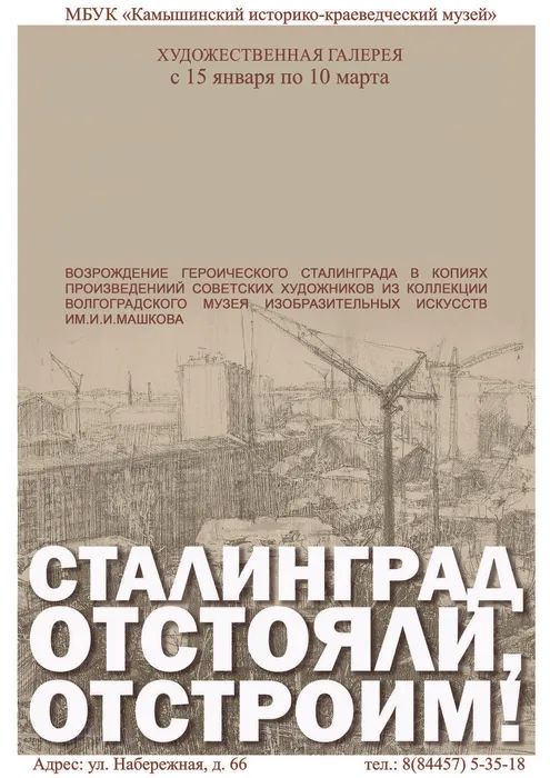 Сталинград отстояли, отстроим