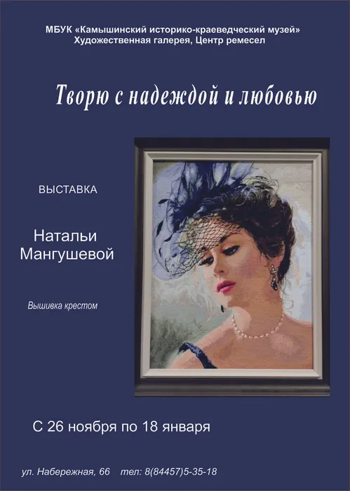 Афиша Вышивка крестом 2