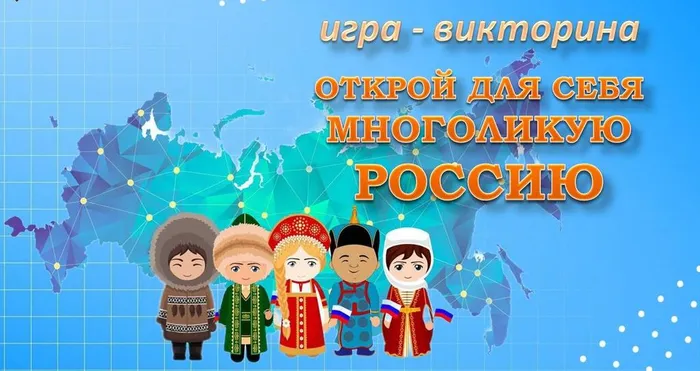 ОТКРОЙ МНОГОЛИКУЮ РОССИЮ игра