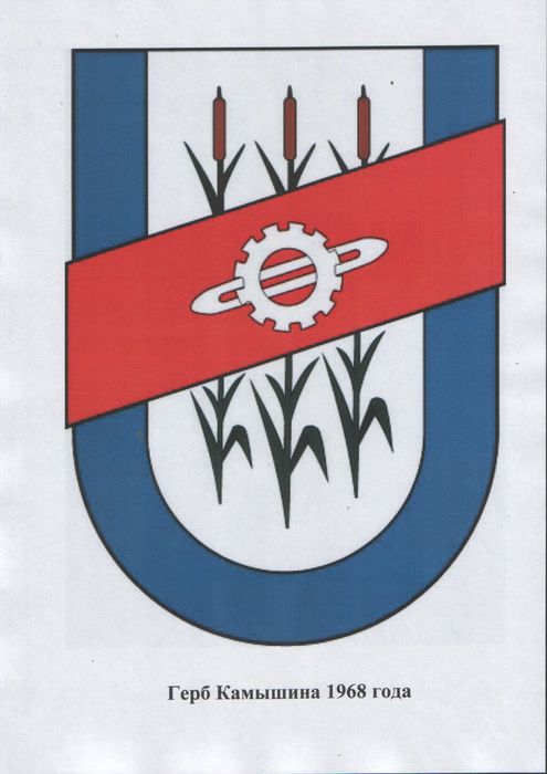 Герб Камышина 1968 года