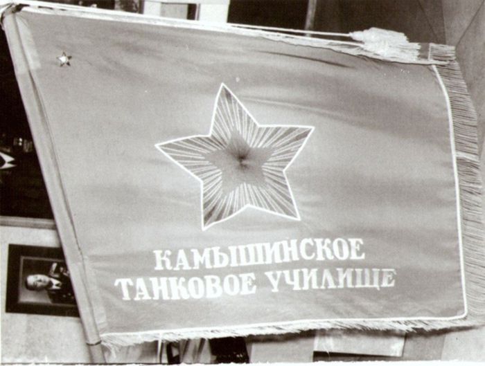 Знамя Камышинского танкового училища